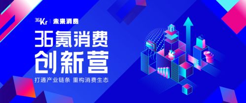 企業管理與品牌成長之道 從36氪消費創新營第三次集結的視角